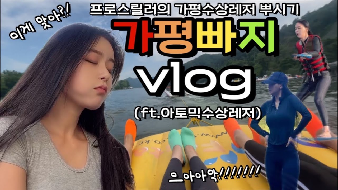 여름 등골 오싹해지는 스릴만점 가평빠지😱💦 가평수상레저VLOG (ft.아토믹수상레저) 바베큐 / 수상스키 / 웨이크보드 / 여름휴가 / 잠수보트 / 남이섬 / 먹방 / 물놀이