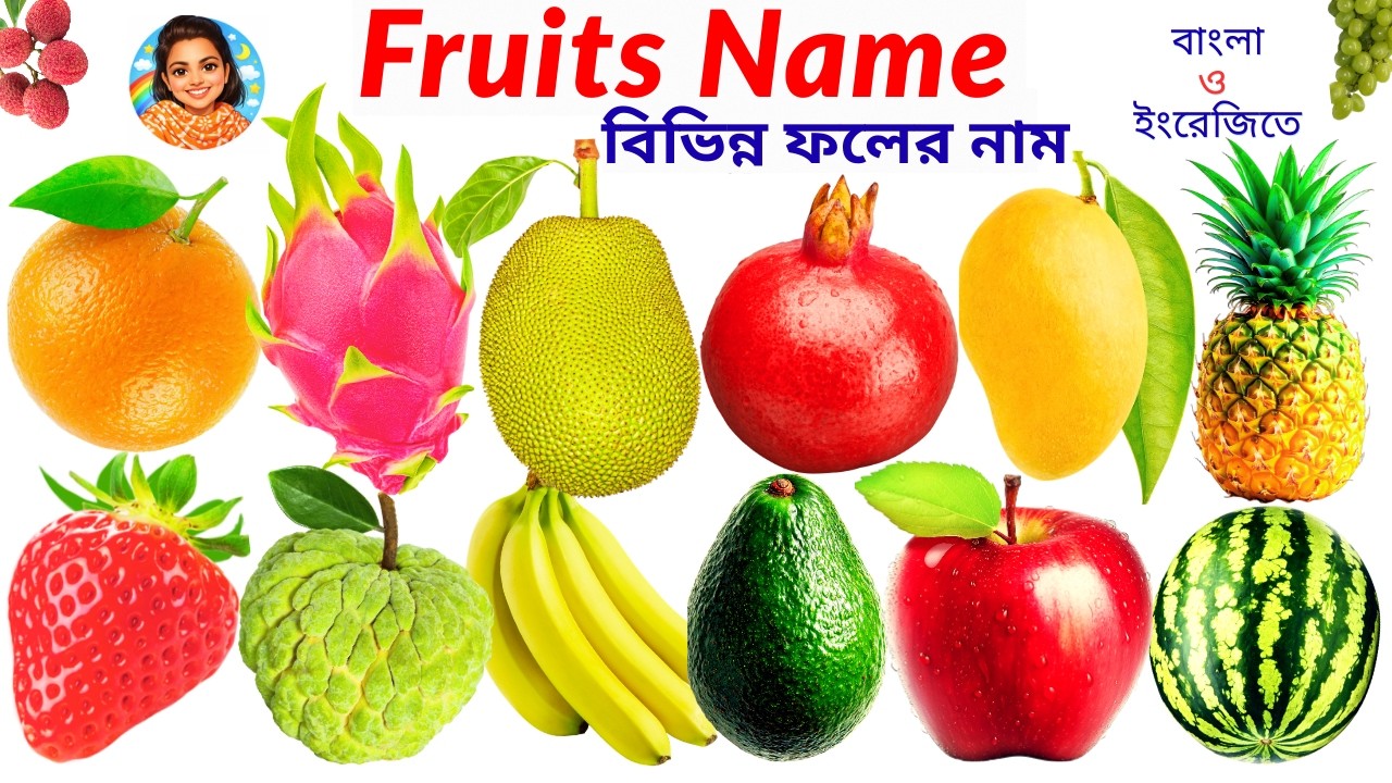 বিভিন্ন ফলের নাম বাংলা ও ইংরেজিতে | Fruits Name in Bangla and English | foler name | name of fruits