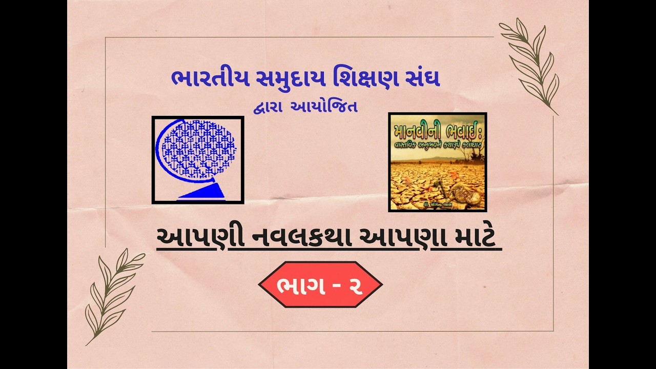 ભાગ -૨, માનવીની ભવાઈ, લેખક : પન્નાલાલ પટેલ