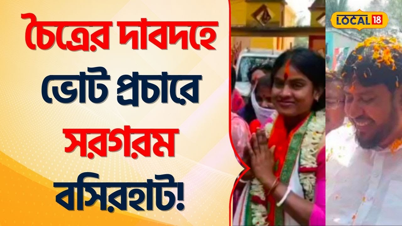 Lok Sabha Election: চৈত্রের দাবদহে VOTE প্রচারে সরগরম Basirhat! Rekha Patra BJP TMC Bengal #Local18