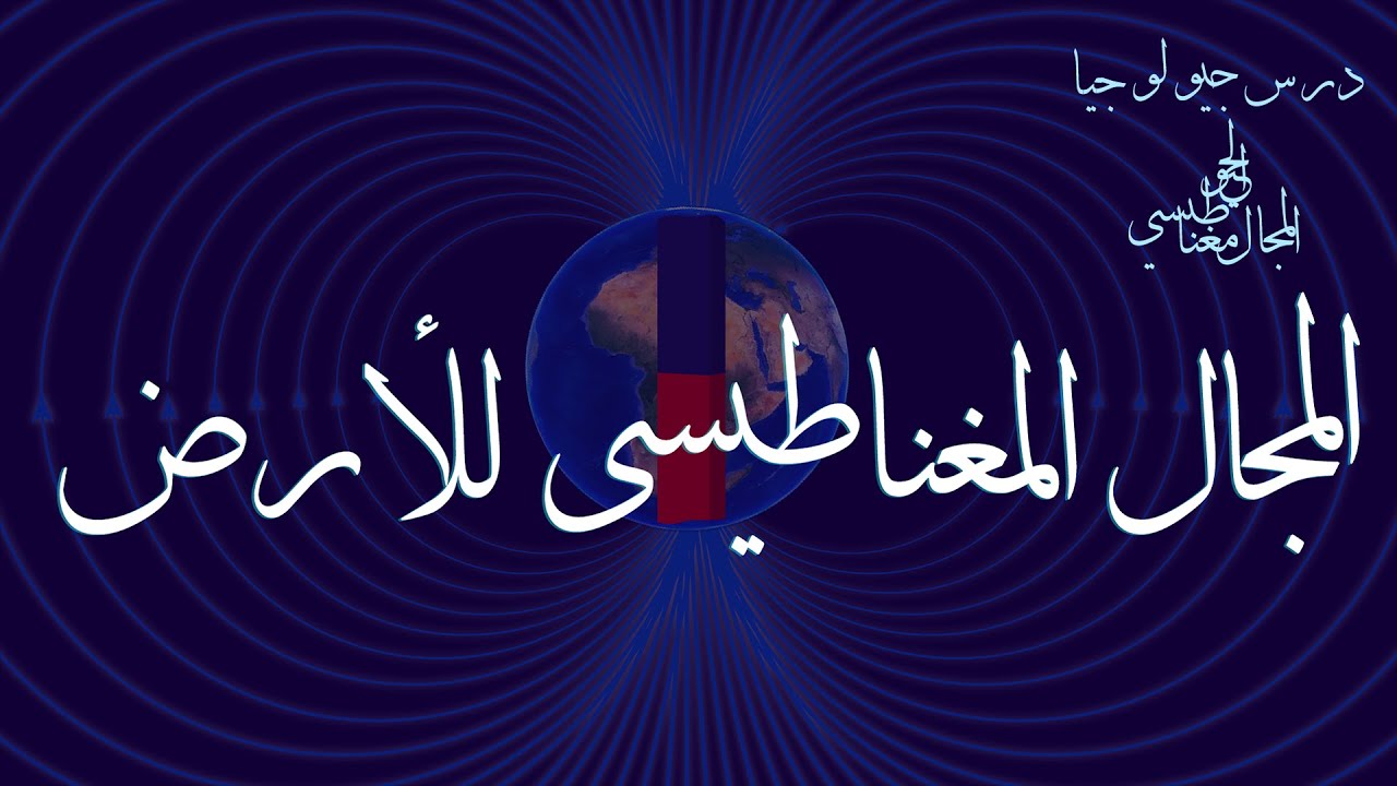 ما هوالحقل المغناطيسي للأرض؟| نشأة  المجال المغناطيسي للأرض|المجال المغناطيسي |الأرض مغناطيس كبير
