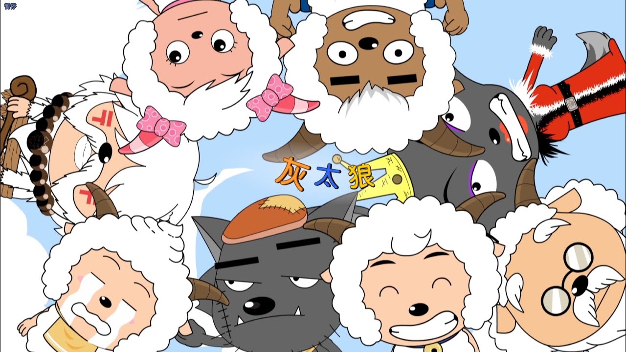 别看我只是一只羊 | 经典版主题曲MV | 喜羊羊与灰太狼  Pleasant Goat and Big Big Wolf |经典儿歌