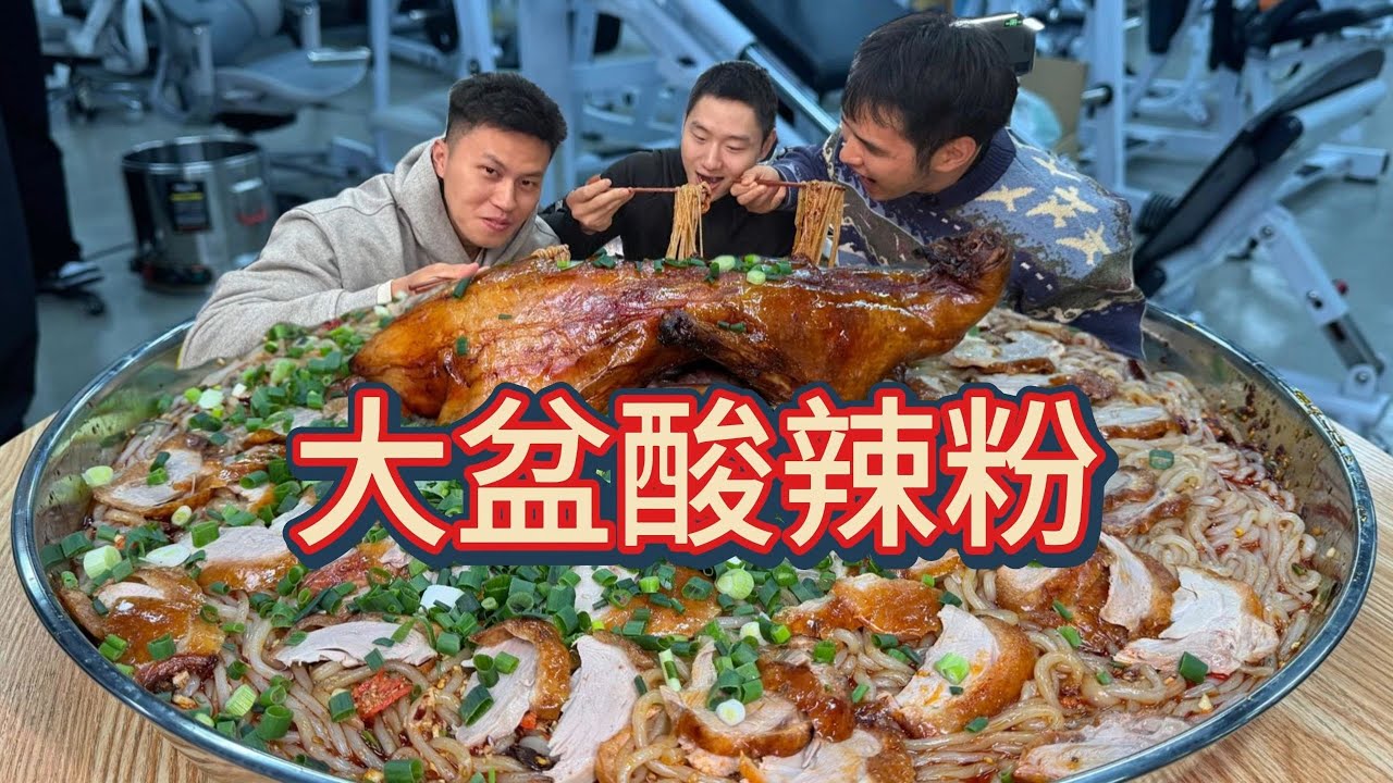 3只烤鸭+四斤酸辣粉重磅来袭！狠狠大吃一顿