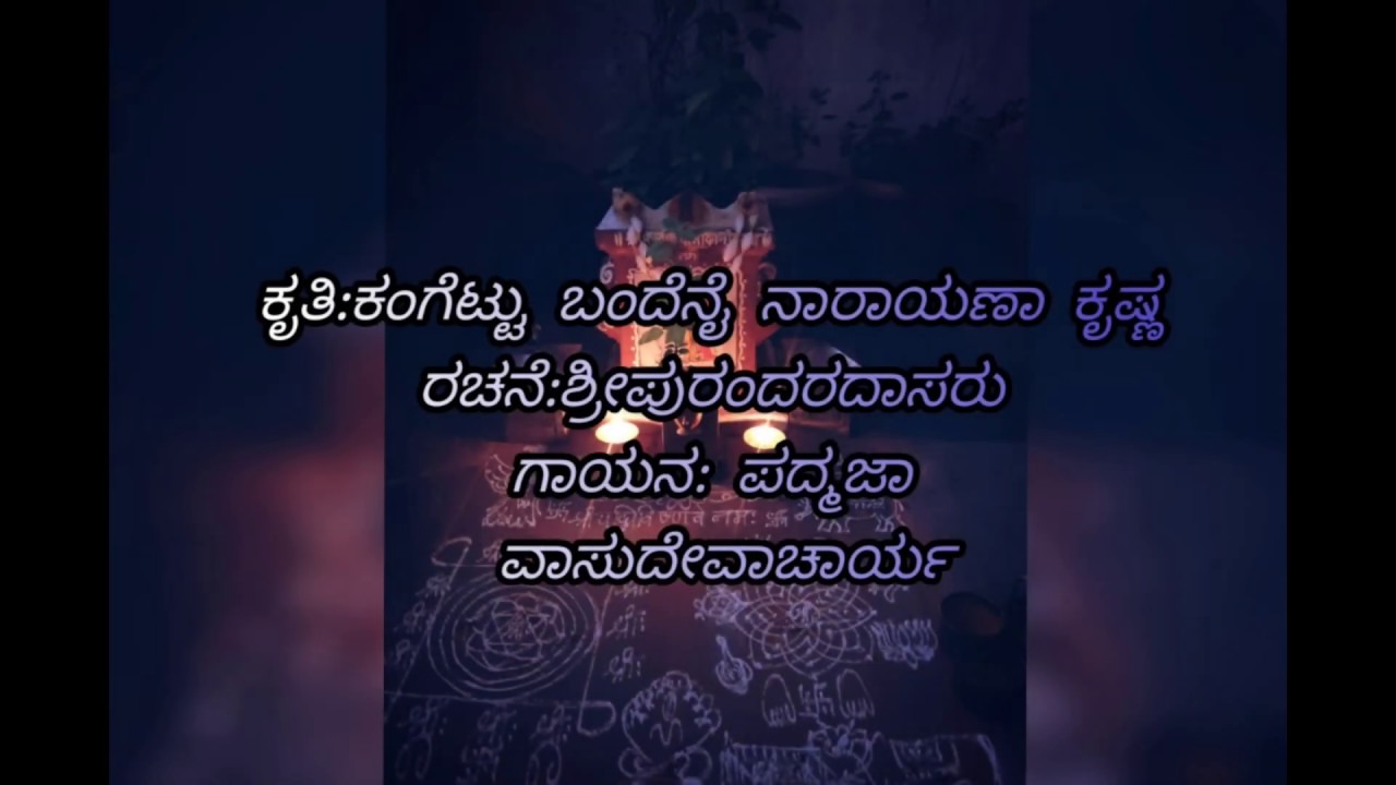 ಕಂಗೆಟ್ಟು ಬಂದೆನೈ ನಾರಾಯಣಾ ಕೃಷ್ಣ | Kangettu bandenai narayana krishna| Padmaja vasudevachar