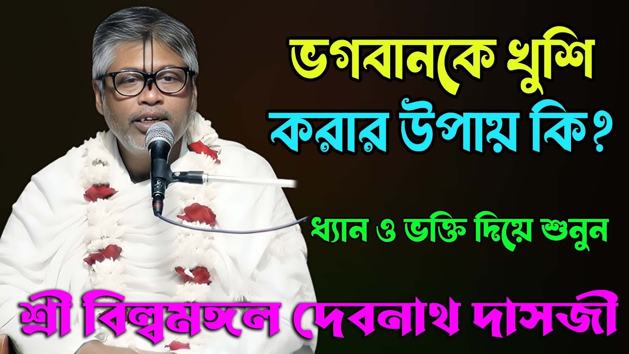 ভগবানকে খুশি করার উপায় কি ? শ্রী বিল্বমঙ্গল দেবনাথ বাবাজী। Sri Billomongol Dabnath। Vagoboth Path