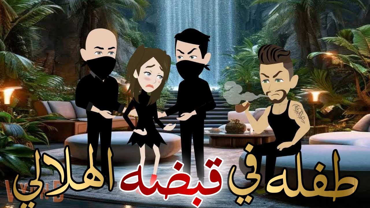 طفله في قبضه الهلالي قصه كامله رومانسيه رووعه