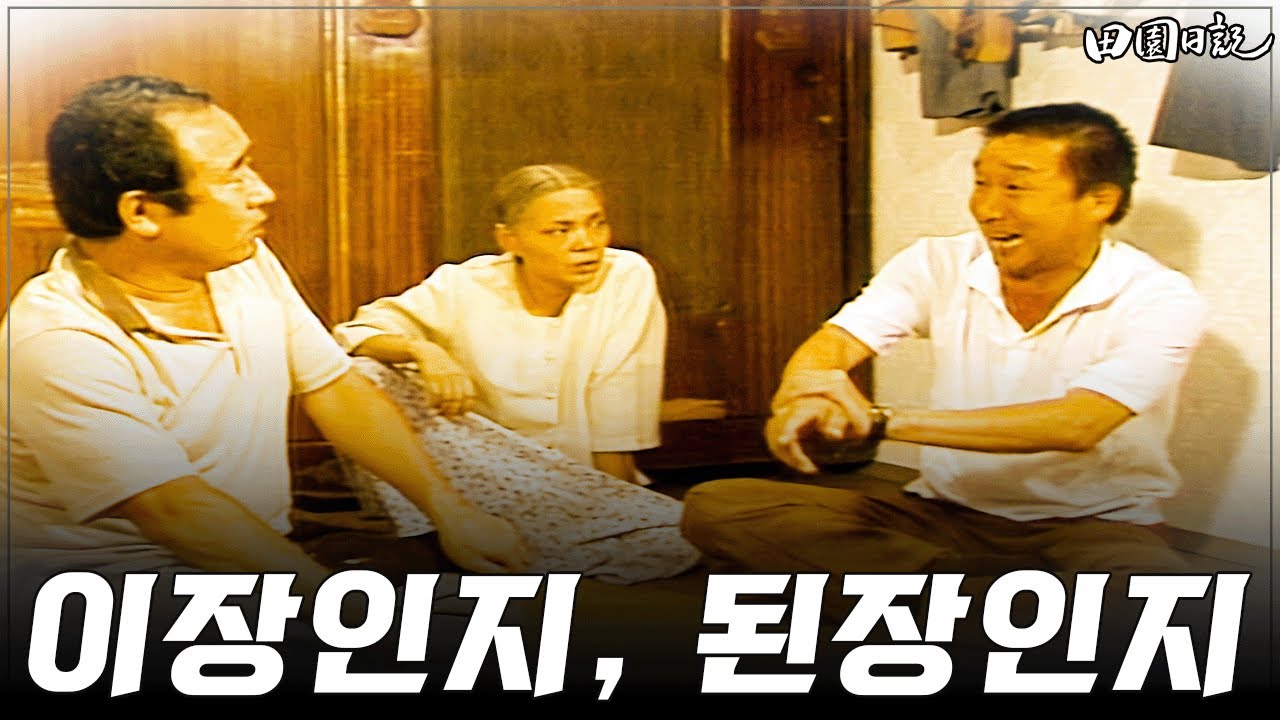 [#전원일기] 337화ㅣ들통난 뒷담화 MBC 19870915 방송