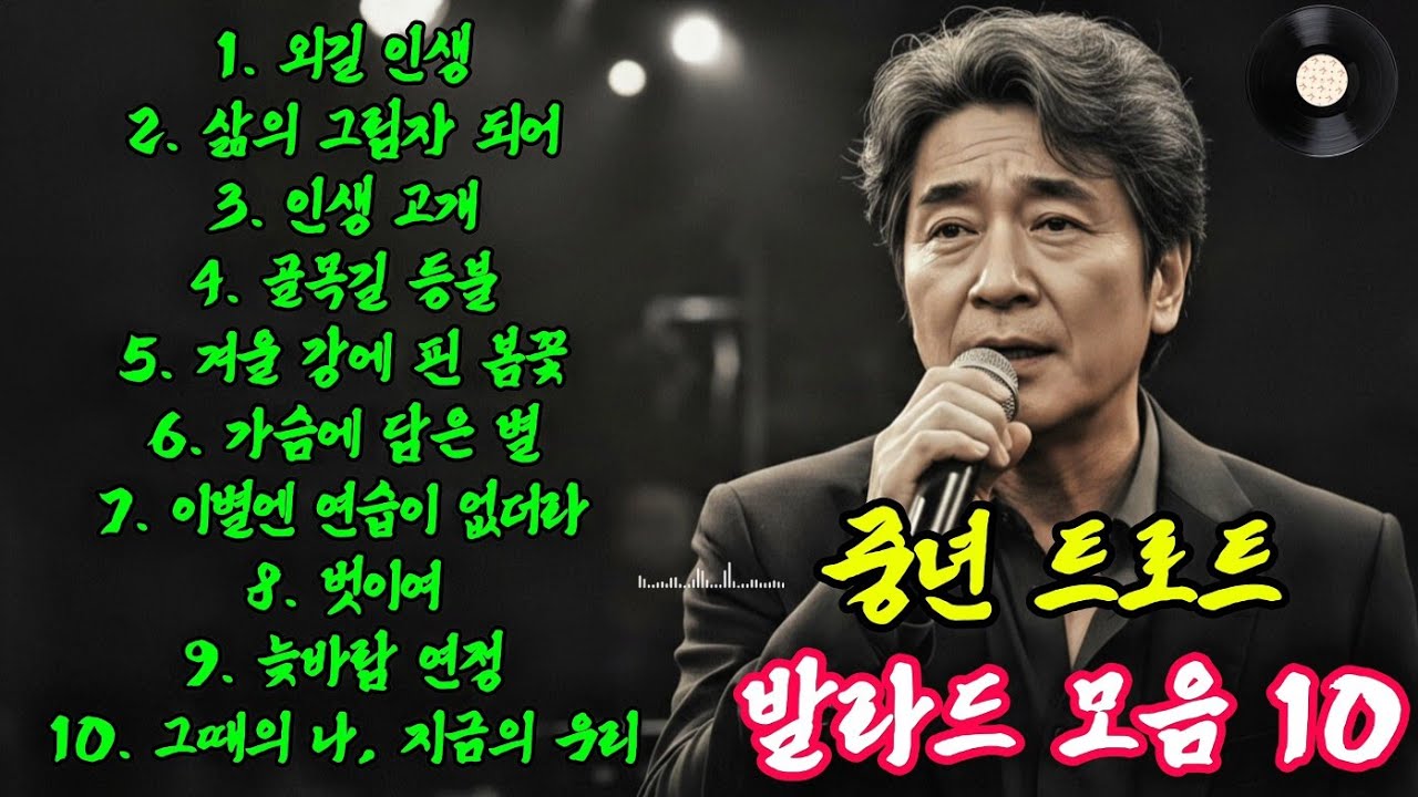 ⭐고품격 최신 발라드 트로트 명곡감성 모음 | 우리네 인생곡 🌸 [가사있음]