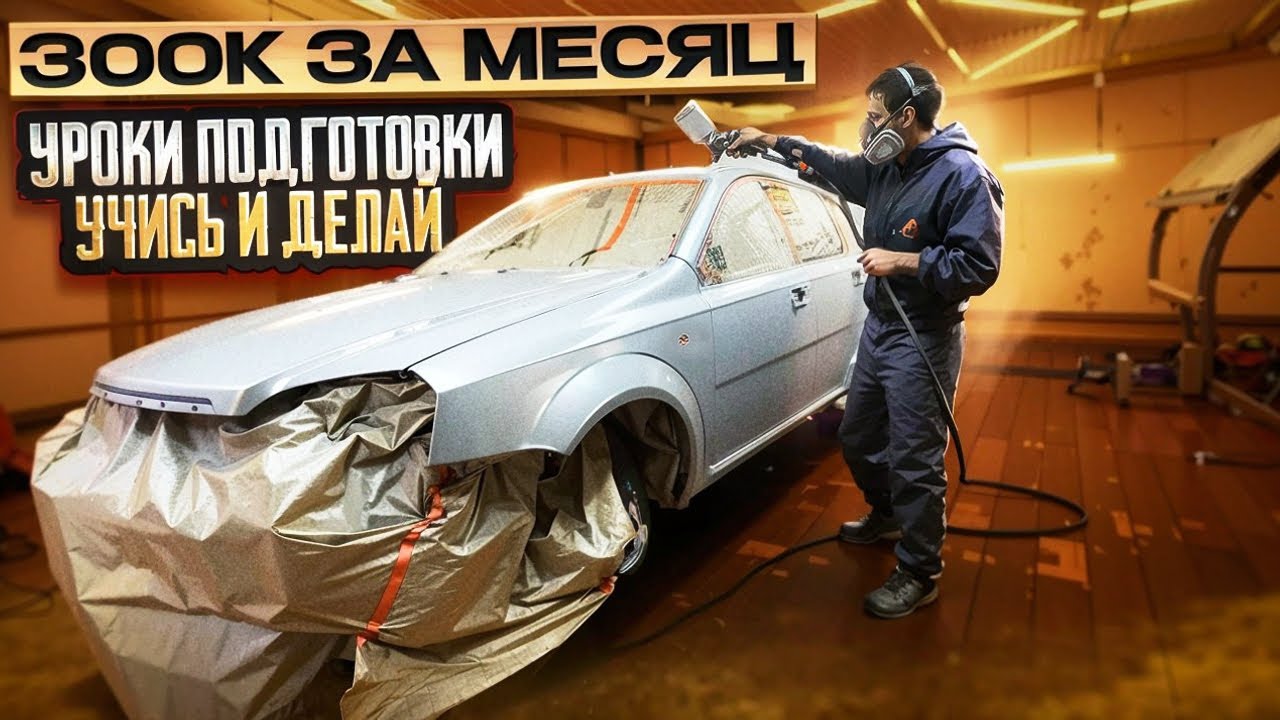 Окрас по мокрому/полный облив,снимаю до металла