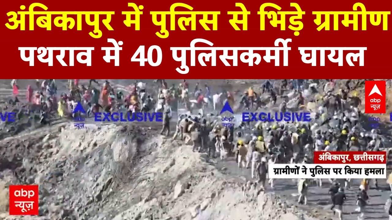 Chhattisgarh Breaking: अंबिकापुर में पुलिस से भिड़े ग्रामीण, पथराव में 40 पुलिसकर्मी घायल
