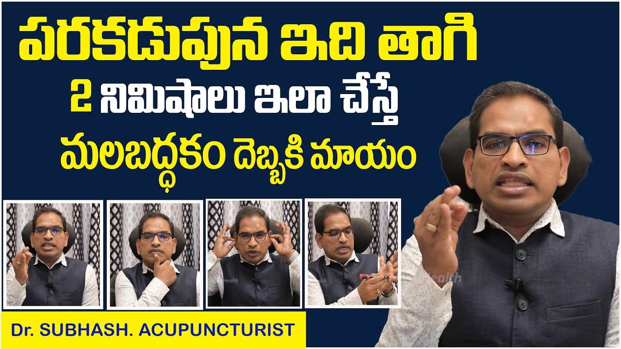 2 నిం|| ఇలా... | Acupressure Points For Constipation | Free motion tips | Acupuncturist Dr Subhash