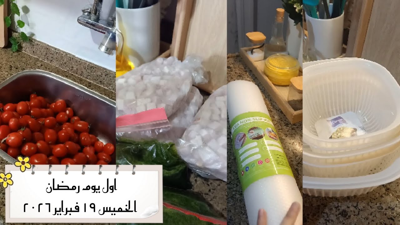 اول تجهيزات لرمضان🤍كلام من قلبي ليكم بسبب ضغط فيديوهات رمضان👌🏻تفريزات بسيطه ومشتريات مهمه للبيت✅✨
