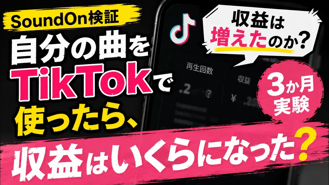 【SoundOn検証】自分の曲をTikTokで使ったら、収益はいくらになった？【3か月実験】