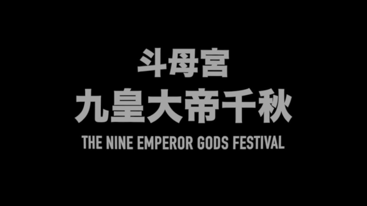 九皇大帝诞游神庆典 | 峇株巴辖斗母宫 The Nine Emperor Gods Festival · Batu Pahat 2019-10-07