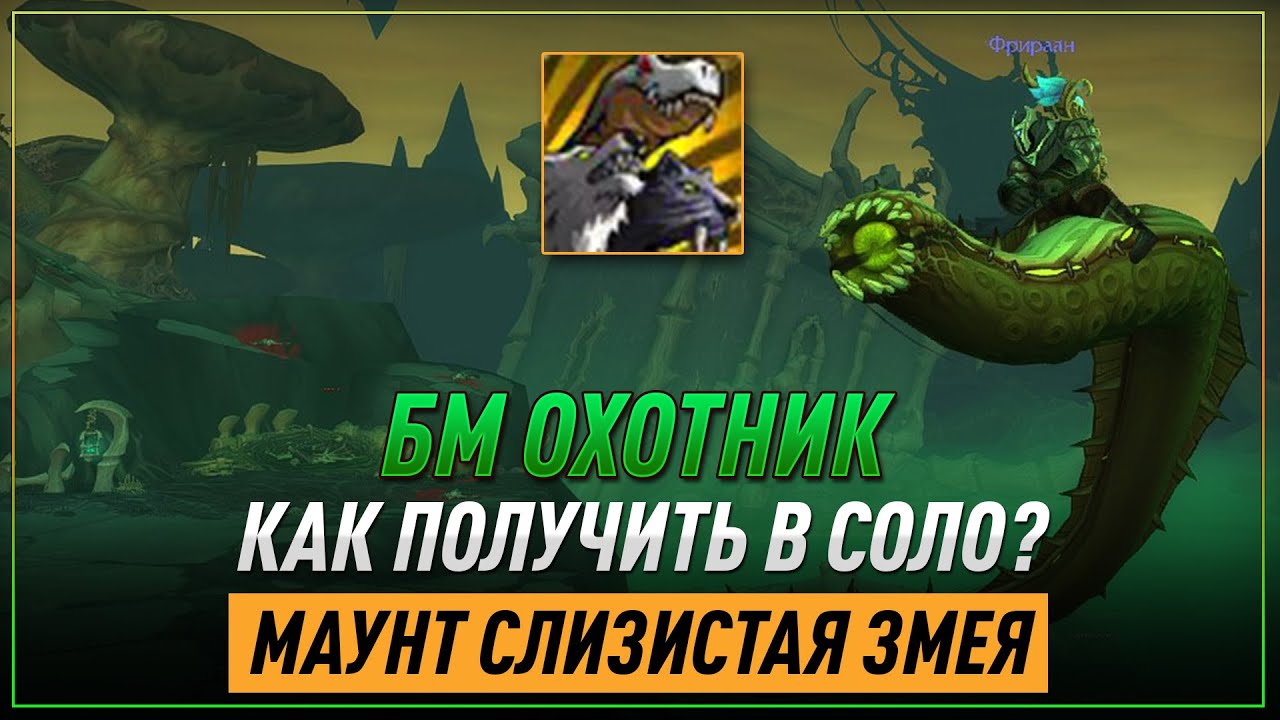 КАК ПОЛУЧИТЬ МАУНТА СЛИЗИСТУЮ ЗМЕЮ? | БМ ОХОТНИК ГАЙД - ЧУМНЫЕ КАСКАДЫ