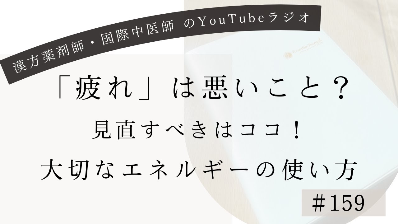 ＃１５９　「疲れ」は悪いこと？大切なエネルギーの使い方