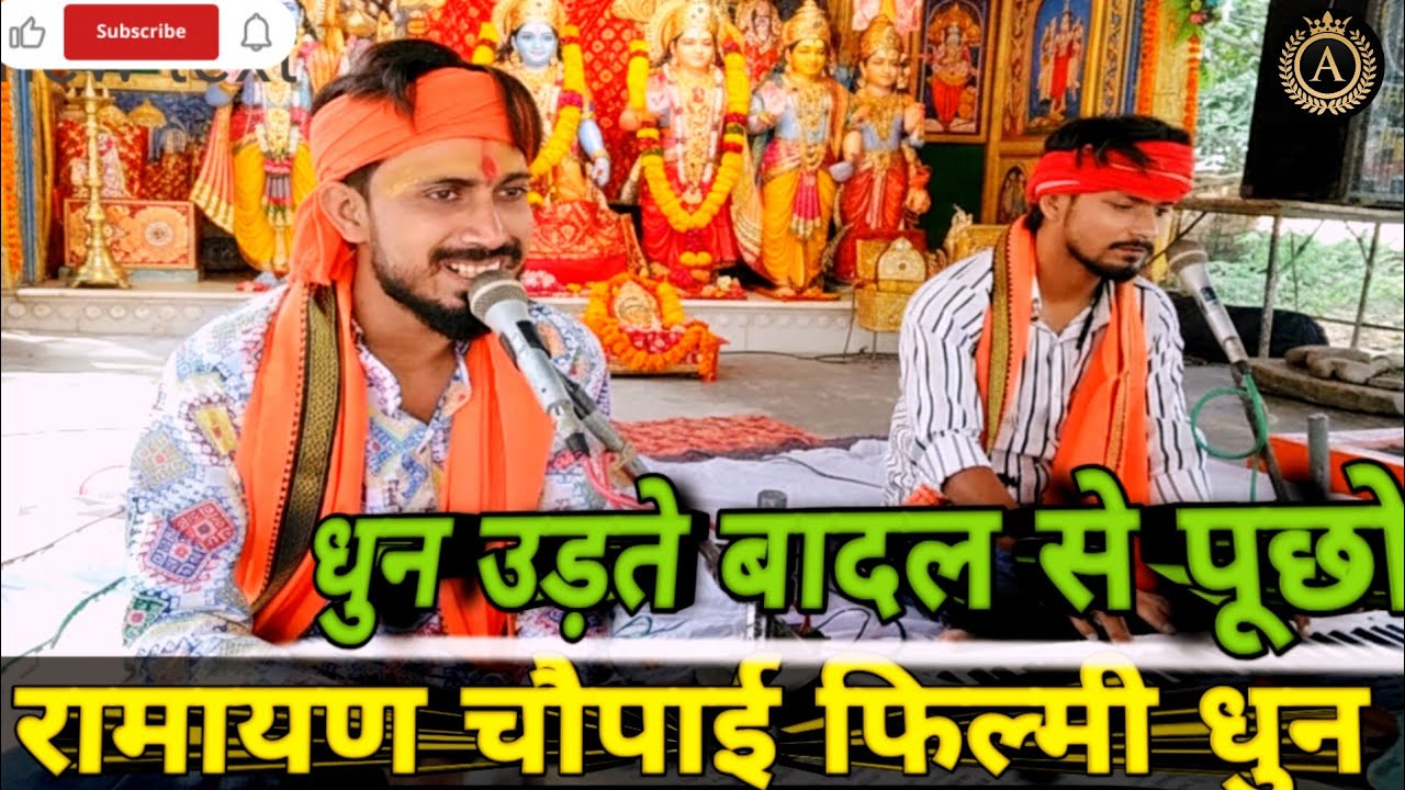 #video। तर्ज उड़ते बादल से पूछो। फिल्मी धुन पर रामायण। Best ramchritmans path।#ramayan 