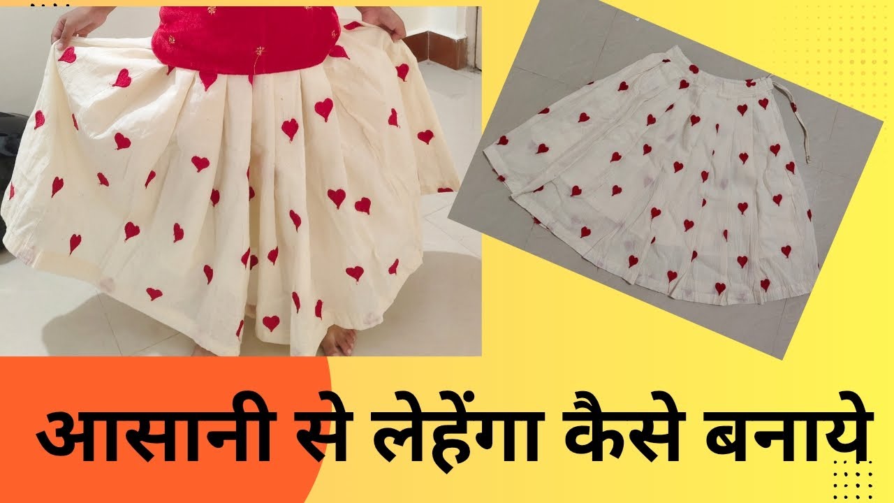3 से 4 साल की लड़की का लहंगा घर पर कैसे बनाएं | आसान तरीका #youtube #stitching #lehenga