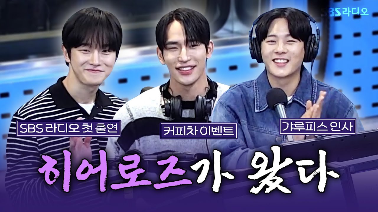 [FULL] 웹툰을 찢고 나왔다!💥 드라마 ‘ONE : 하이스쿨 히어로즈’의 배우 이정하, 김도완, 육준서 보는 라디오 | 12시엔 주현영 | 250523