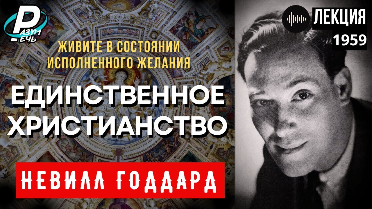 Невилл Годдард - ЕДИНСТВЕННОЕ ХРИСТИАНСТВО [1959]