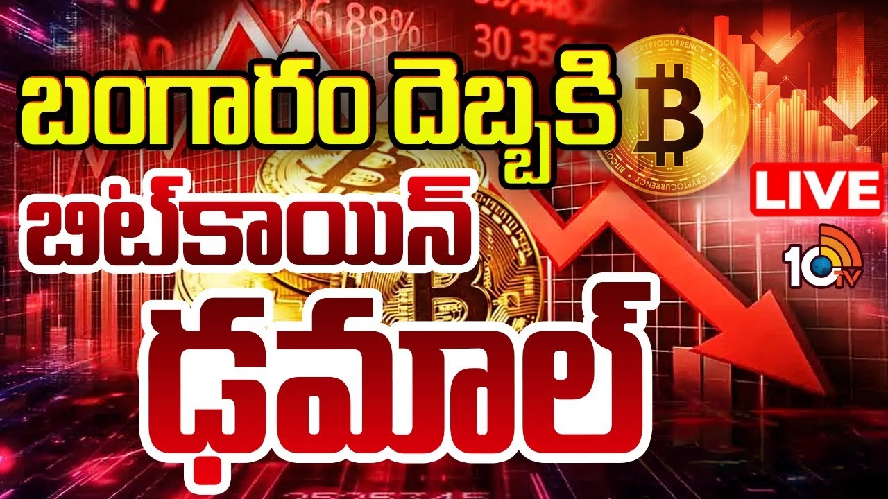 LIVE : బిట్‌కాయిన్ పడిపోవడానికి కారణాలేంటి? | Reasons for the fall in Bitcoin's Price | 10TV Life