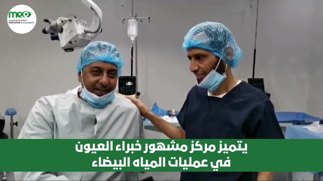 عملية إزالة الماء الأبيض وزراعة العدسات الثلاثية في دقائق فقط بمركز مشهور خبراء العيون