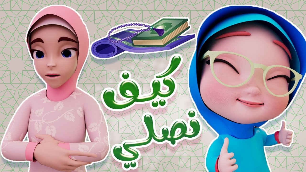 كيف نصلي | واجمل اغاني الاطفال المميزة | كيوي تي في Kiwi Tv