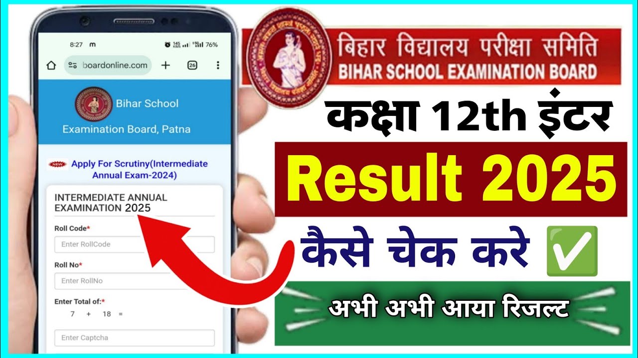 Bihar board ka 12th result 2025 kaise dekhe | bihar board inter ka result kaise check kare 2025