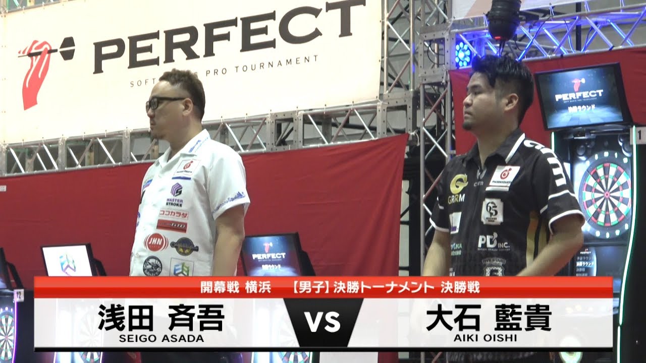 浅田斉吾 VS 大石藍貴【男子決勝戦】2020 PERFECTツアー 開幕戦 横浜
