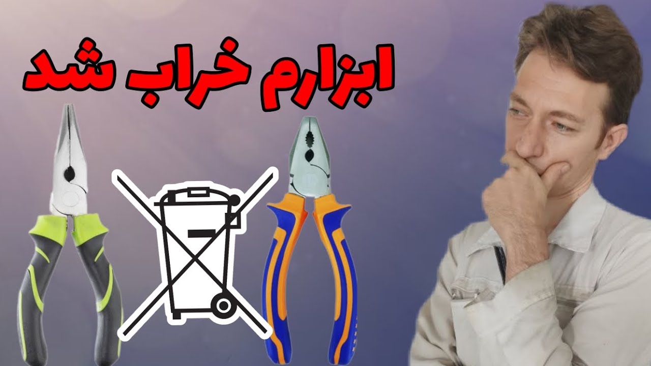 ابزار گریپاژ کردتو دور ننداز ، تعمیرش کن