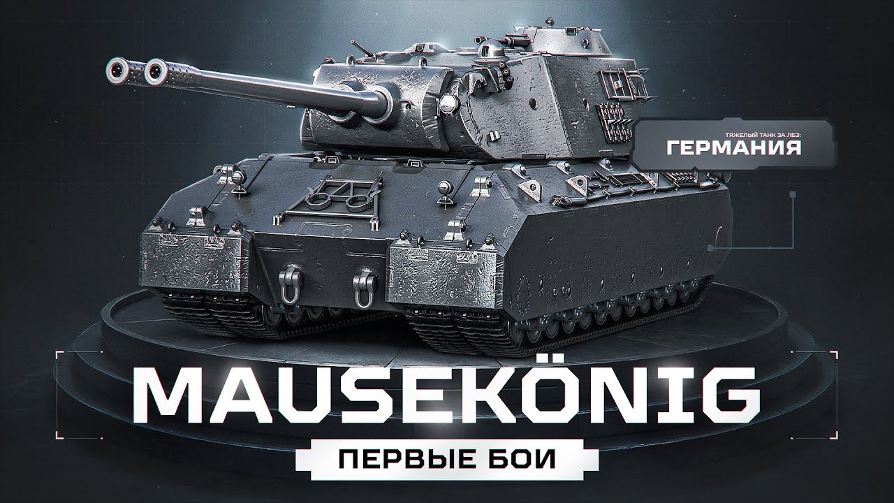 MauseK&ouml;nig - Первый Тест Ультра Танка за ЛБЗ 3.0!