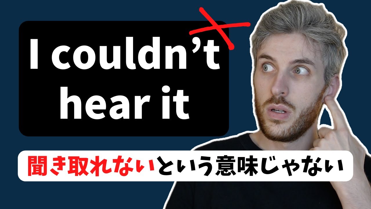 英語で「I couldn't hear it」と言っていませんか？