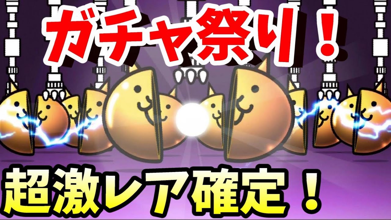 〔にゃんこ大戦争〕貯めたネコカンを一気に使うガチャ祭り！超激レア確定を待っていた！！