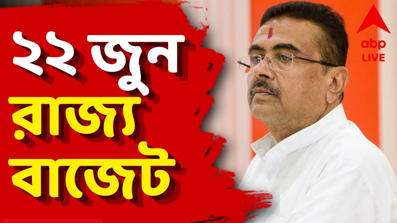 West Bengal Budget News LIVE:২২জুন পেশ রাজ্য বাজেট, হবে প্রত্যাশাপূরণ;আশ্বাস মুখ্যমন্ত্রী শুভেন্দুর
