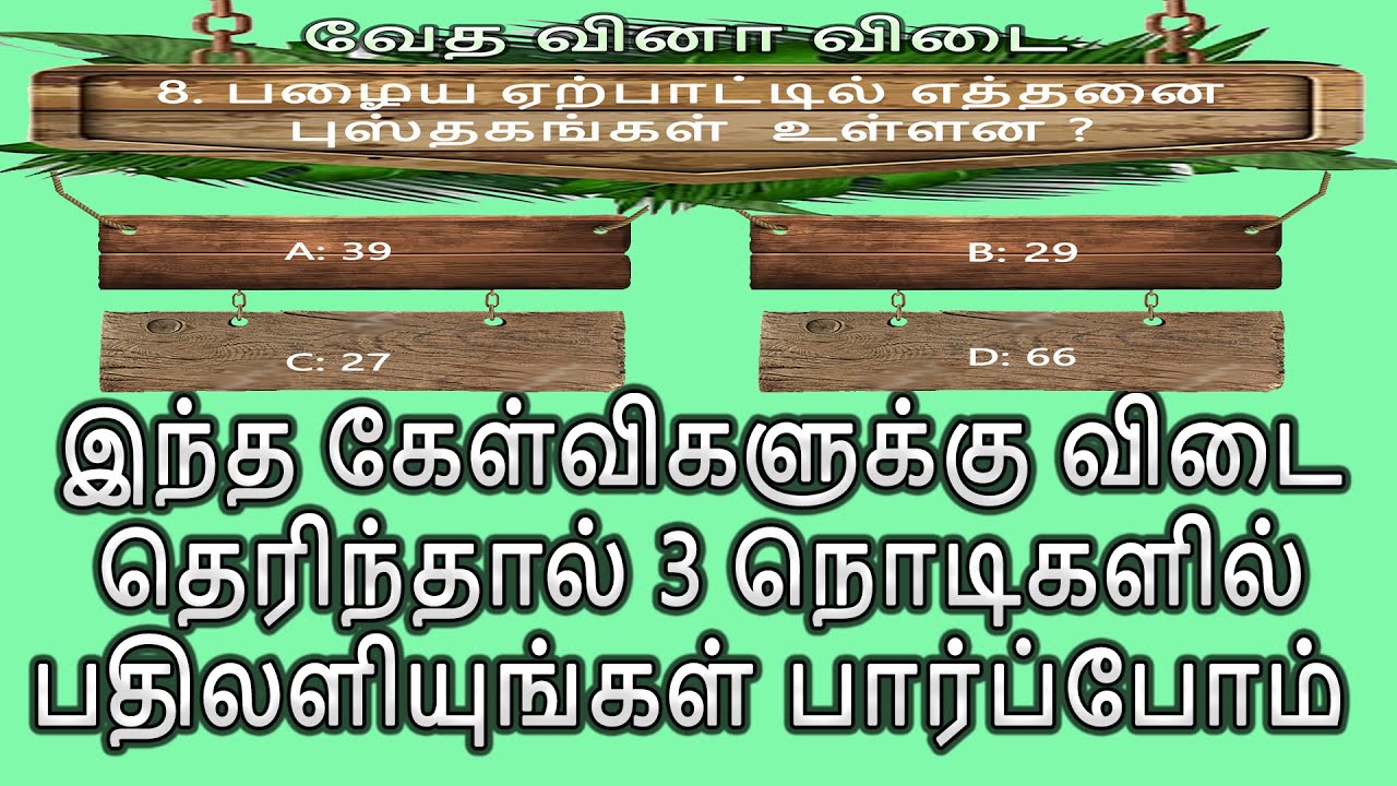 பைபிள் வினா விடை - 07 | Choose the correct answer | multiple choice Quiz & answers @Tamil Bible Quiz