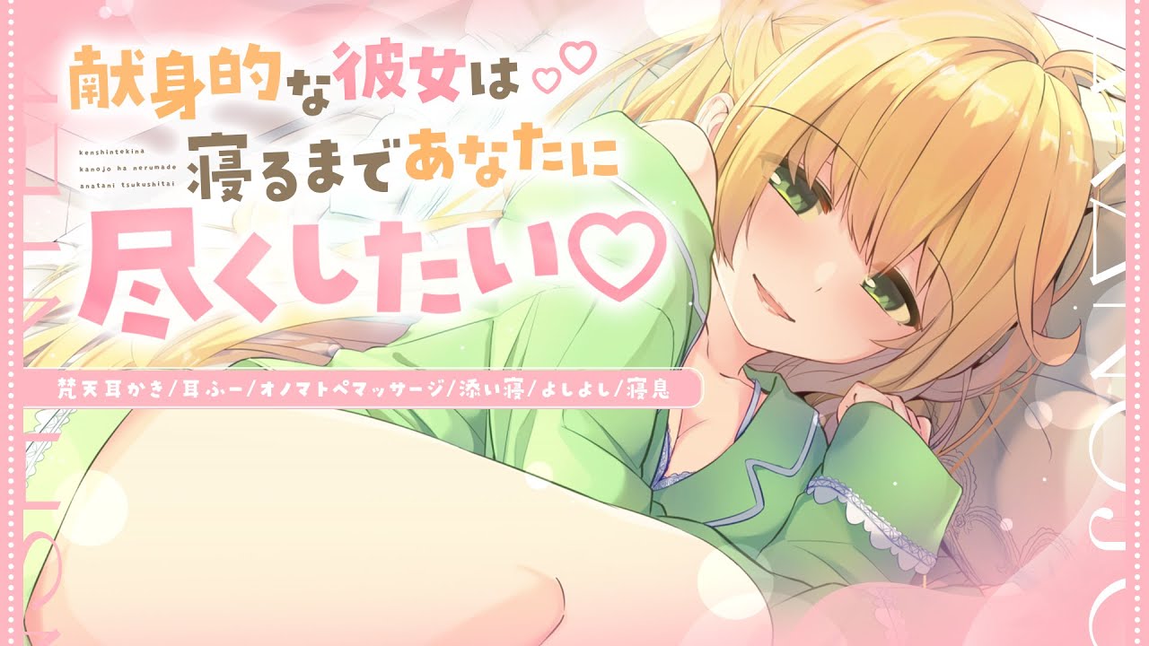 ［ASMR￤KU100］献身的な彼女は寝るまであなたに尽くしたい🌙（耳かき/耳ふー/添い寝 など）