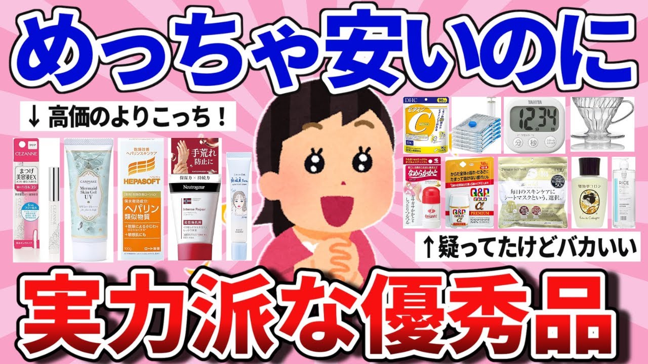 【有益スレ】高いのより逆に安い方が良かった神商品教えて！【ガルちゃんまとめ】