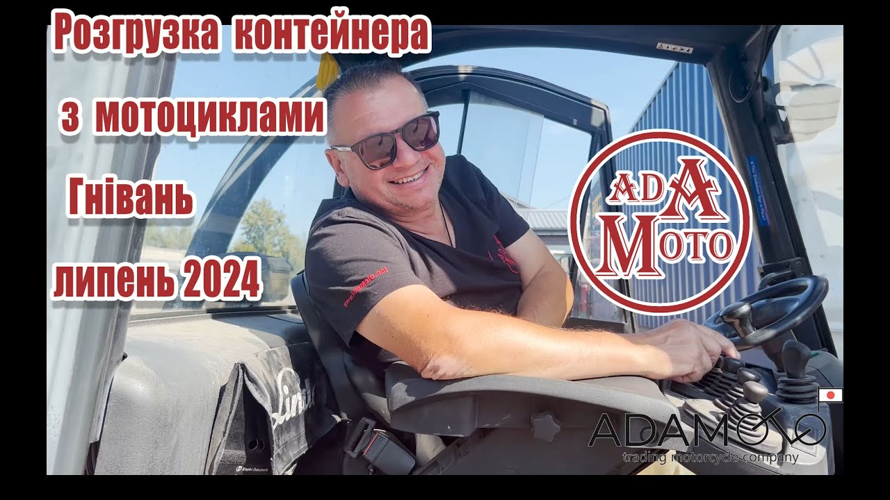 Адамото. Розвантаження контейнера з мотоциклами, липень 2024