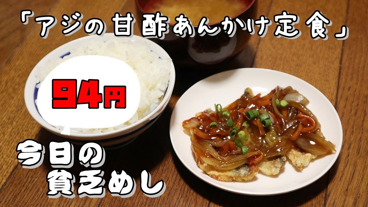 今日の貧乏めし　アジの甘酢あんかけ定食　94円　【貧乏飯、貧乏料理レシピ】
