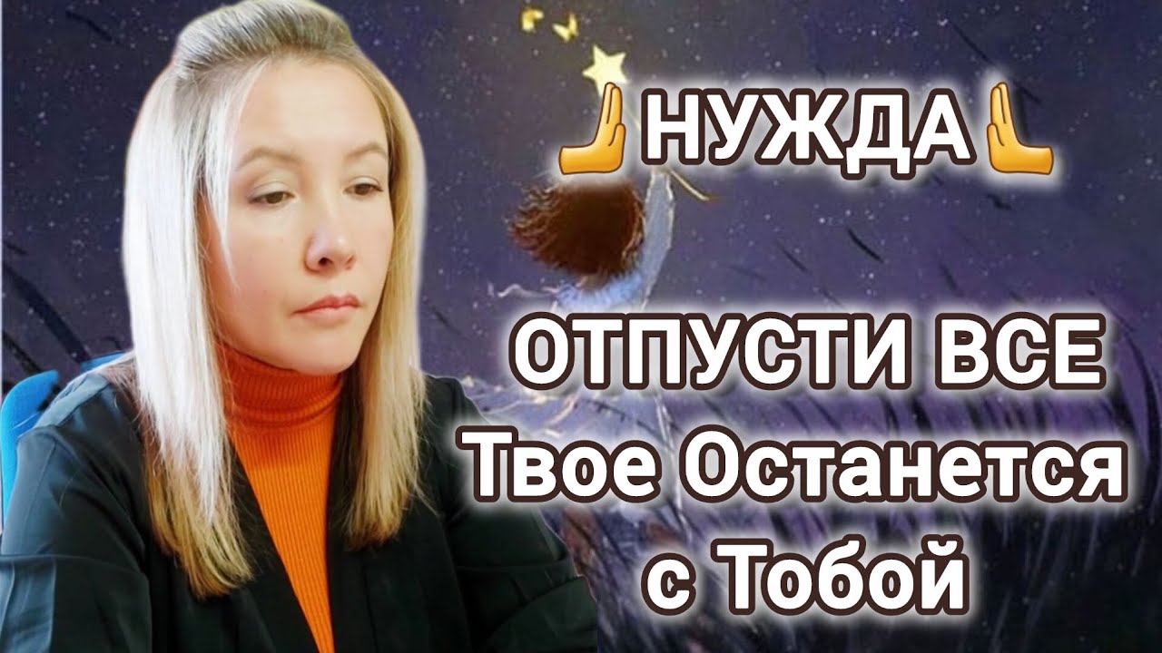 ТАМаЯ🫸Нужда🫷 Отпусти Всё и Твоё Останется с Тобой☝️