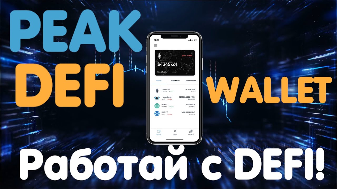Обзор приложения PeakDefi Wallet: Удобная работа с DEFI в вашем кармане!