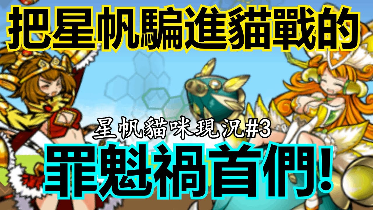《貓咪大戰爭》這就是我曾經玩這遊戲的初衷！ |  星帆貓咪現況#3
