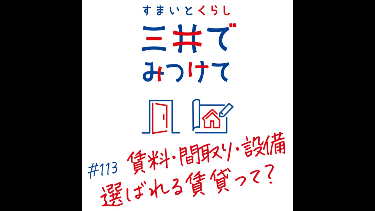 #113 すまいとくらし 三井でみつけて「賃料・間取り・設備から見る“選ばれる賃貸”の理由」