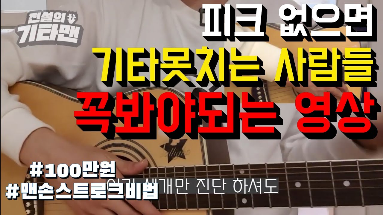 피크가 없으면 기타가 두려워지는 그대에게.. (맨손 스트로크 feat.100만원)