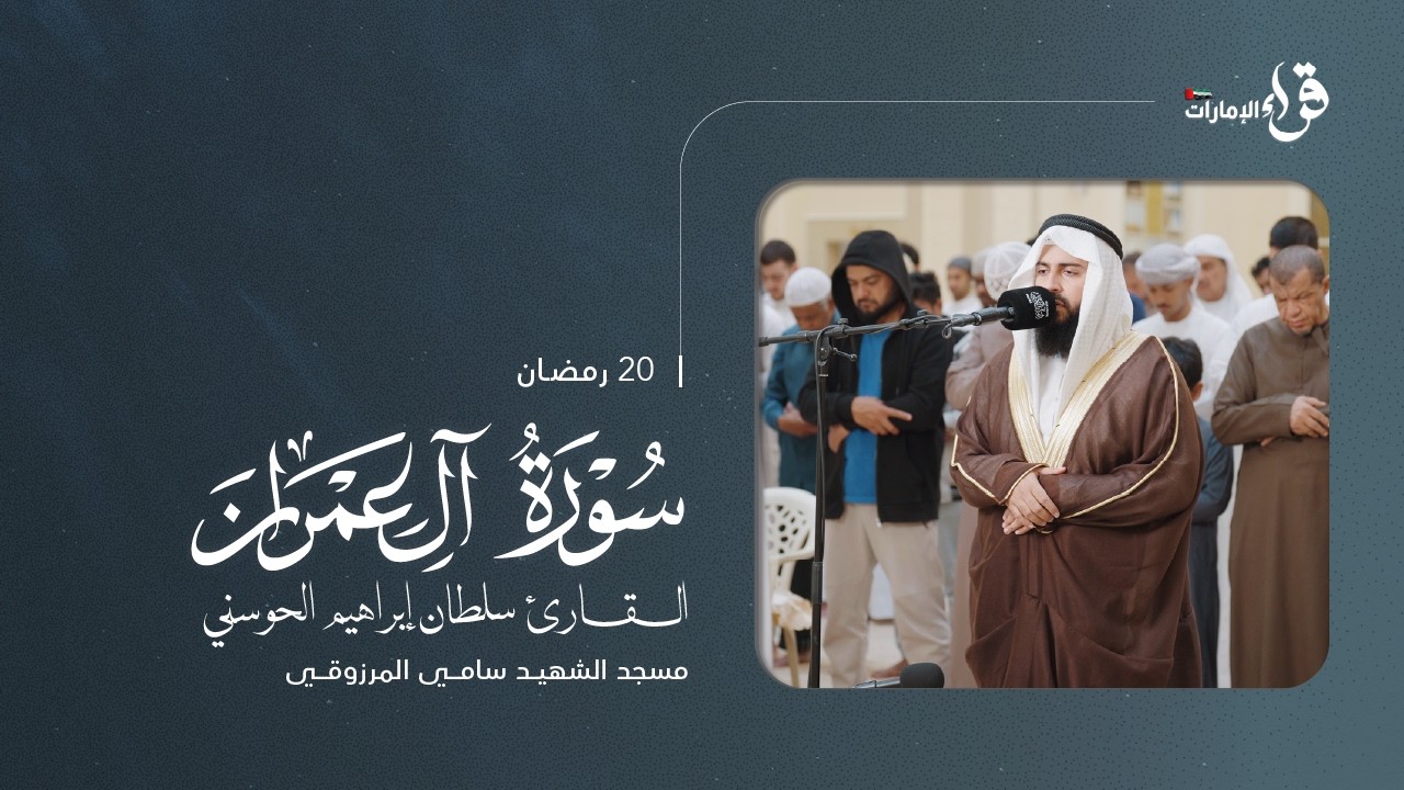 صلاة التراويح 20 رمضان || القارئ سلطان إبراهيم الحوسني || مسجد الشهيد سامي المرزوقي