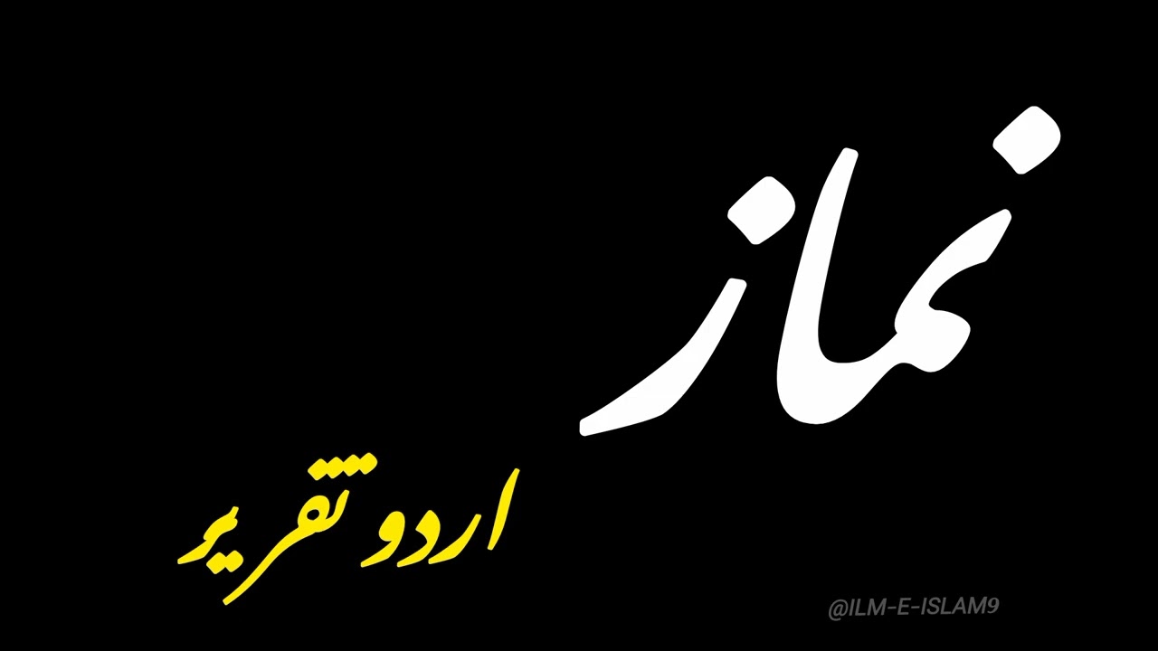 Speech on Namaz (Salaah) ||  Namaz Urdu Takarir || نماز اردو تقریر 