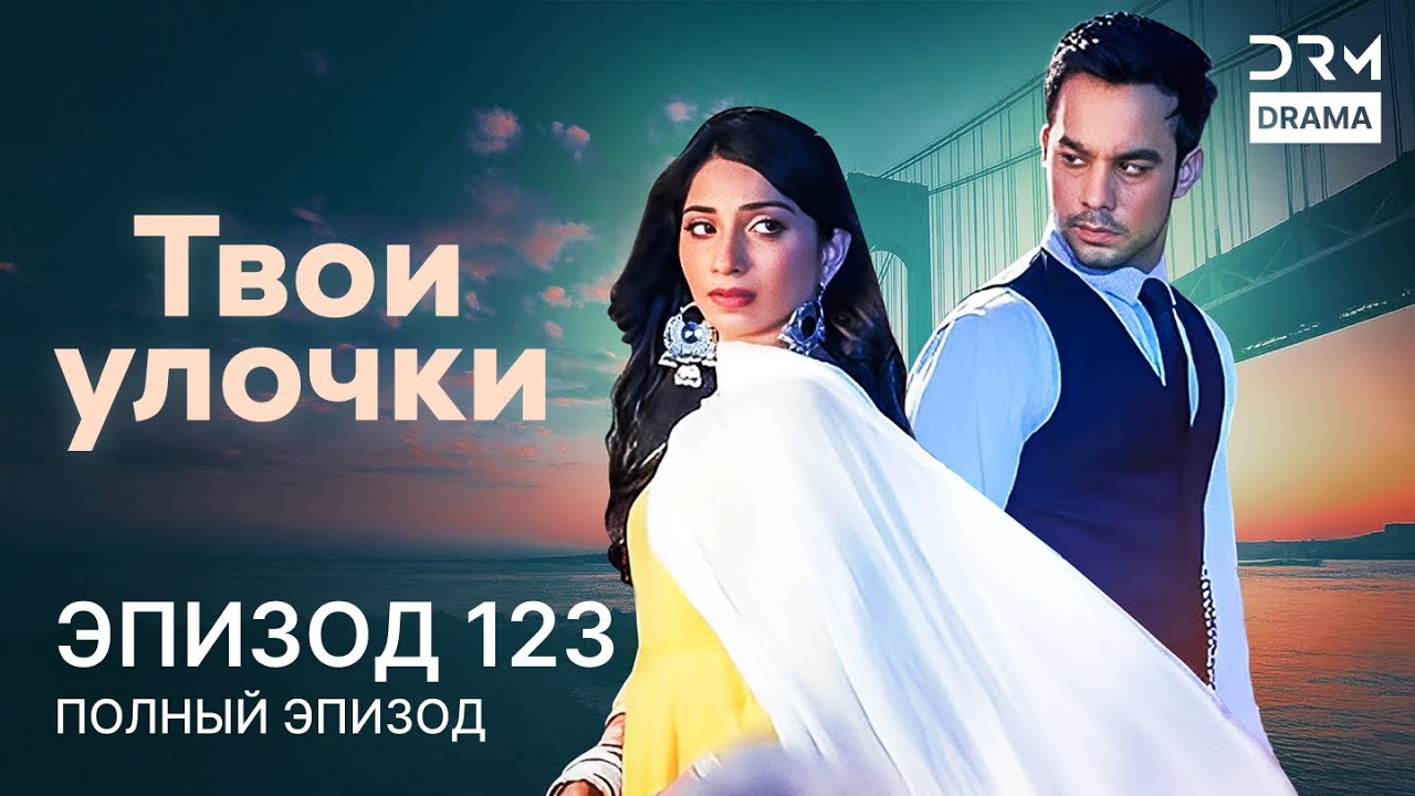 Твои улочки | Эпизод 123 | Yeh Teri Galliyan | индийская драма | G241X