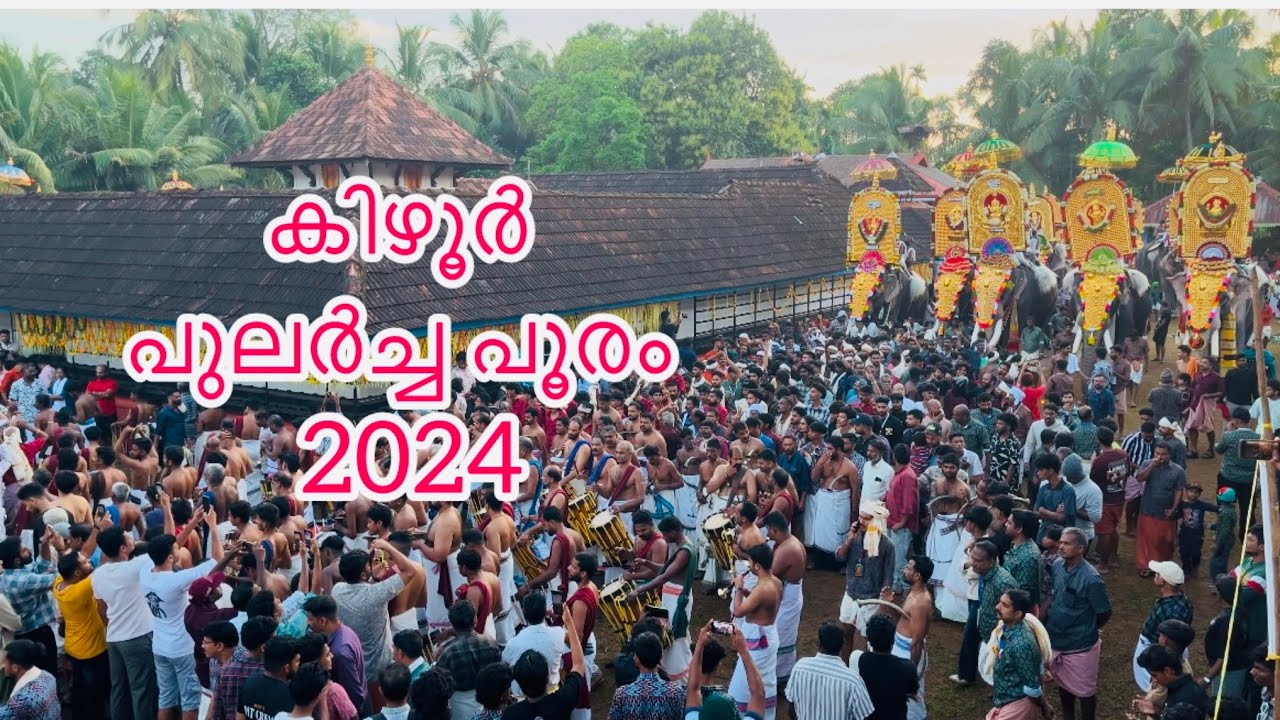 കിഴൂർ പൂരം 2024 || മനസ്സു നിറയിപ്പിക്കും നമ്മുടെ കിഴൂരിലെ പുലർച്ച പൂരം #trendingvideo #pooram