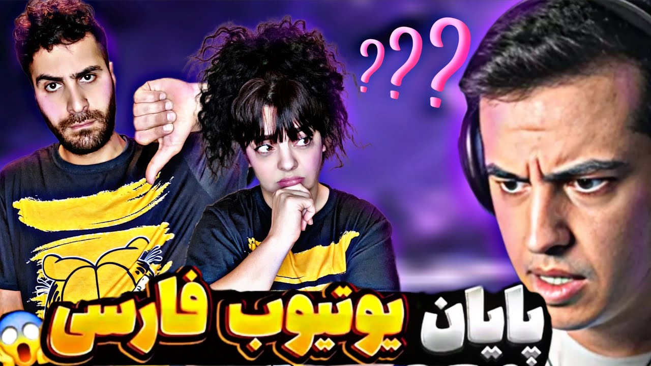 خداحافظی از یوتوب وپایان یوتوب فارسی! #یوتوب #فارسی #پرنک #دوربین_مخفی 