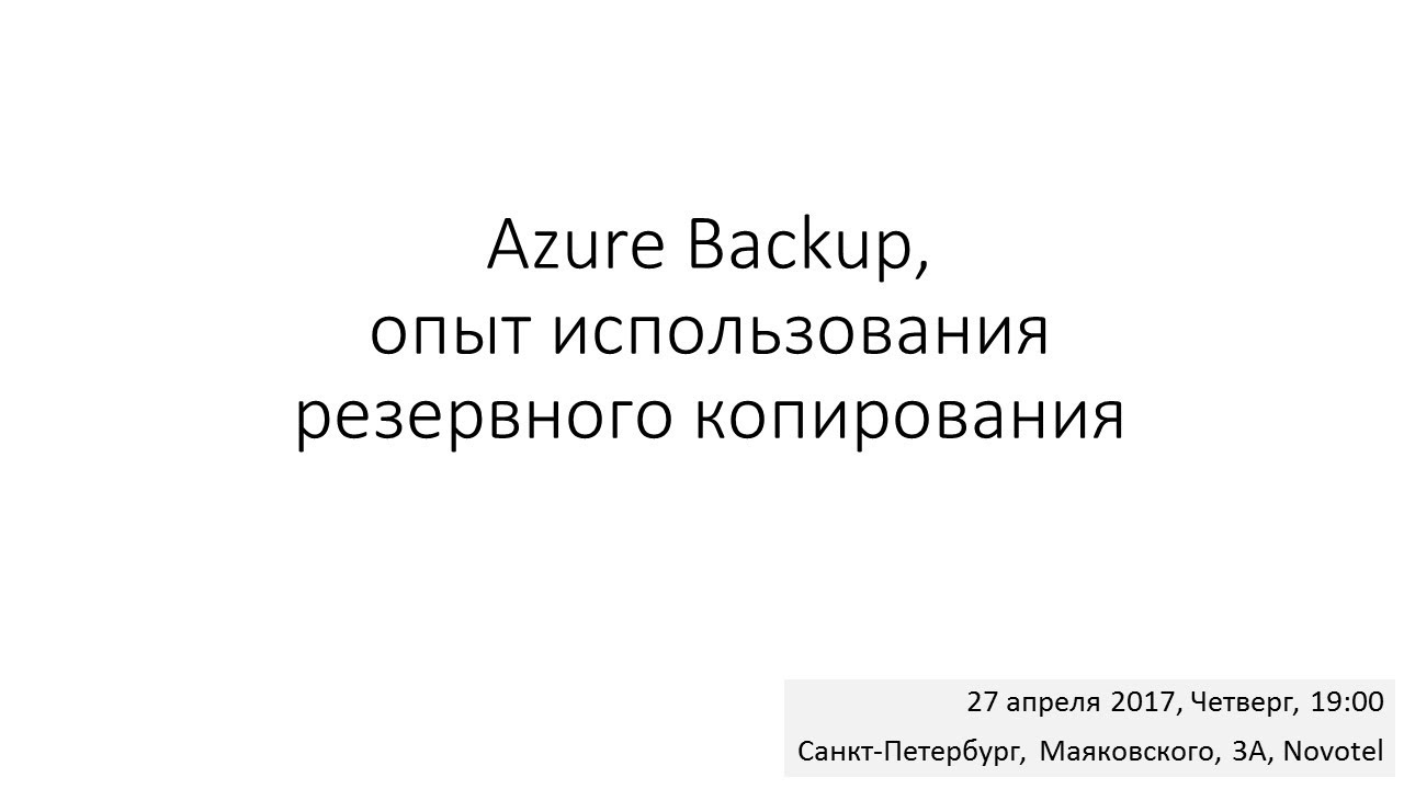 Особенности внедрения Azure Backup Server v1 (MABS) и интеграции DPM 2016 с Azure